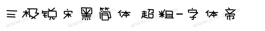 三极锐宋黑简体 超粗字体转换
